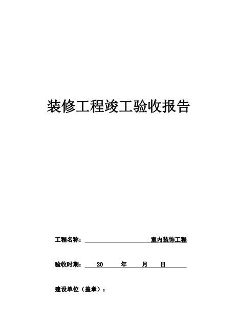 装修工程竣工验收报告范本