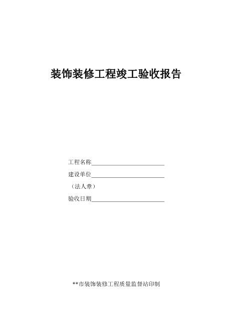 装修工程验收报告范本