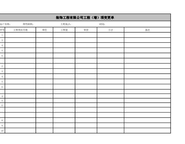 装饰公司增减项表格