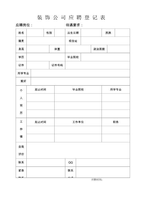 装饰公司应聘表公司招聘表格招聘表