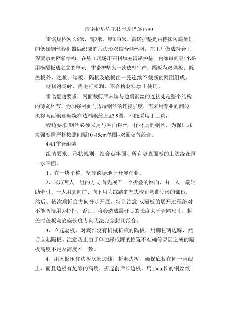 雷诺护垫施工技术及措施1790