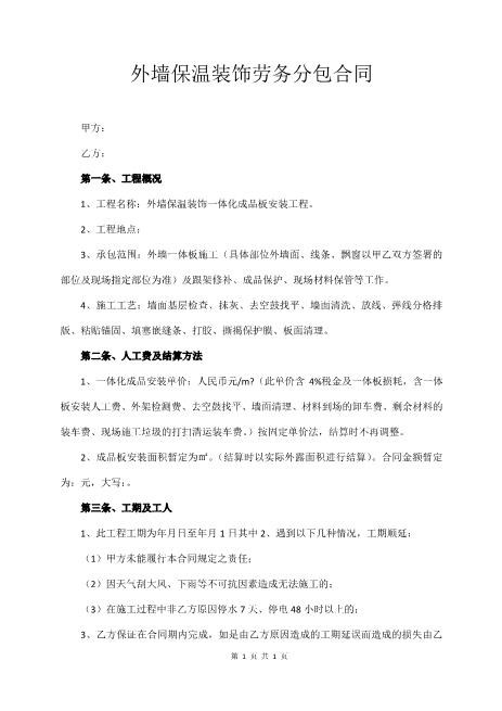 外墙保温装饰劳务分包合同