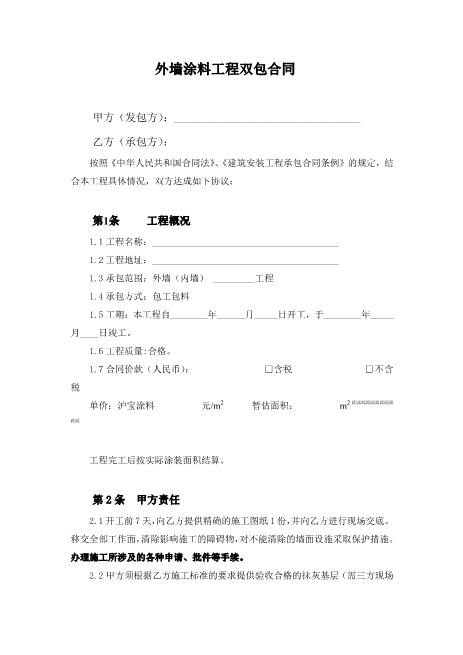 外墙涂料工程双包合同