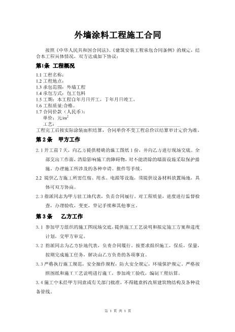 外墙涂料工程施工合同(包工包料)