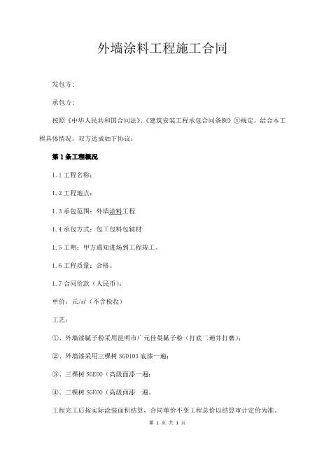 外墙涂料工程施工合同