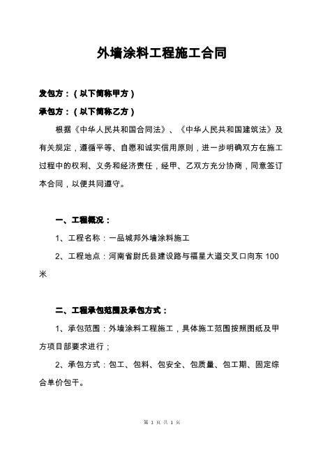 外墙涂料工程施工合同范本