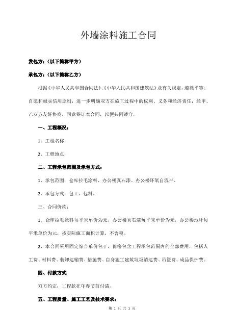 外墙涂料施工合同