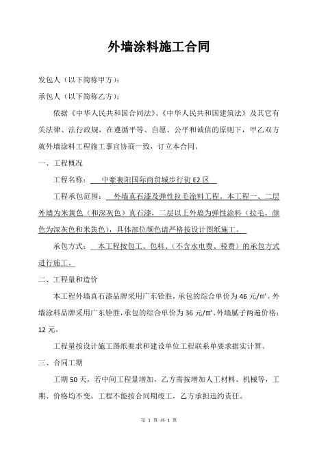 外墙涂料施工合同范本