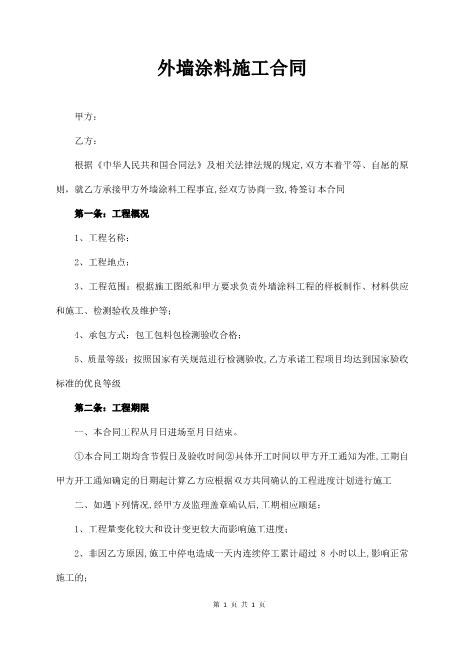 外墙涂料施工合同范本（通用版）