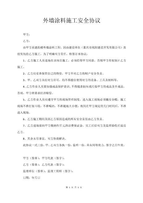 外墙涂料施工安全协议书