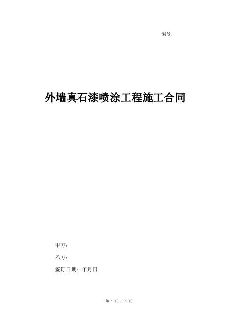 外墙真石漆喷涂工程施工合同