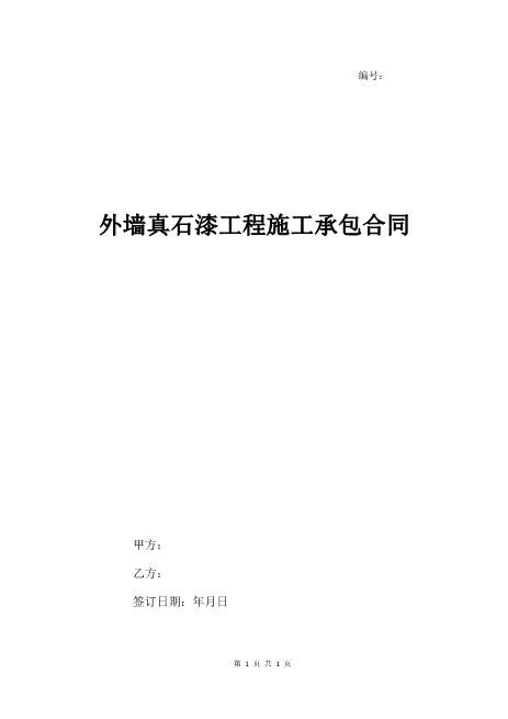 外墙真石漆工程施工承包合同