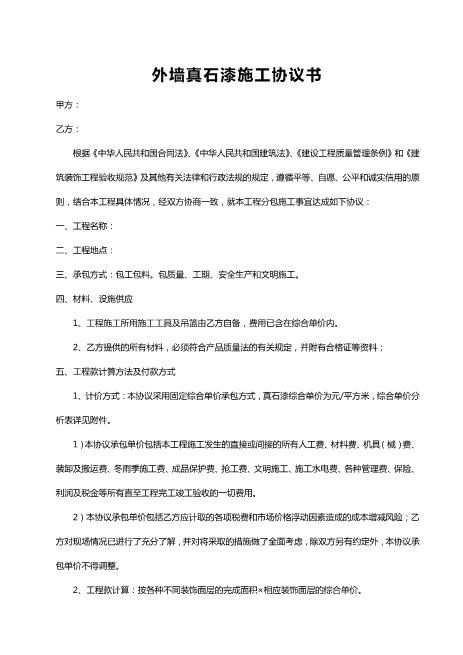 外墙真石漆施工协议书(2)