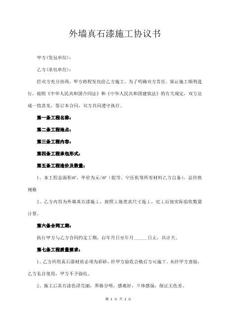 外墙真石漆施工协议书