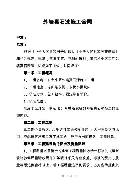 外墙真石漆施工合同(包清工)