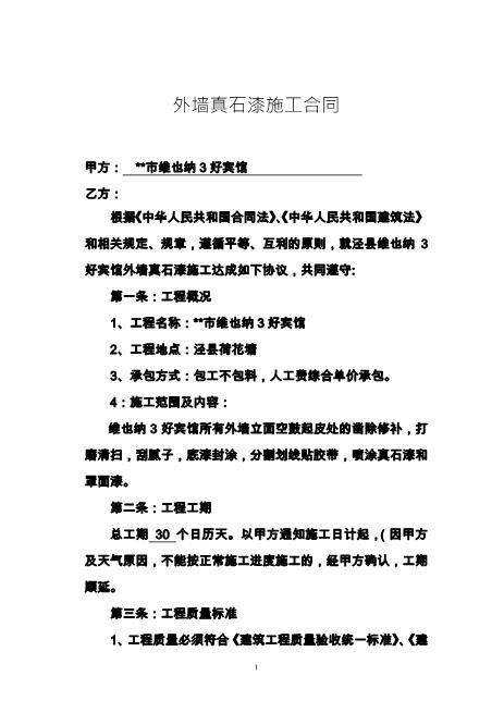 外墙真石漆施工合同