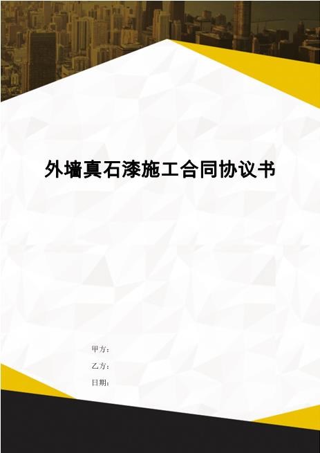 外墙真石漆施工合同协议书完整版