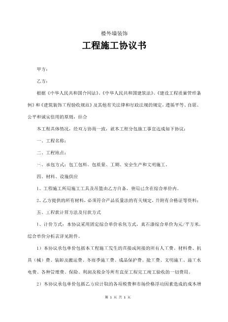 外墙真石漆施工合同范本完整版