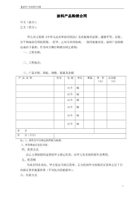 涂料产品购销合同