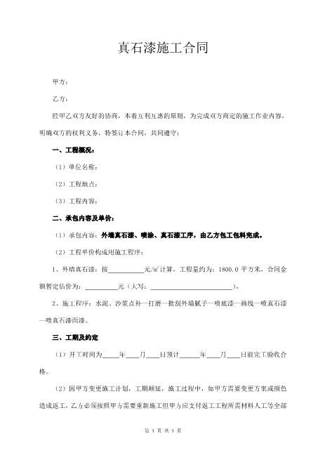真石漆施工合同