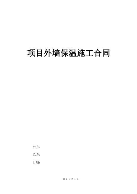 项目外墙保温施工合同