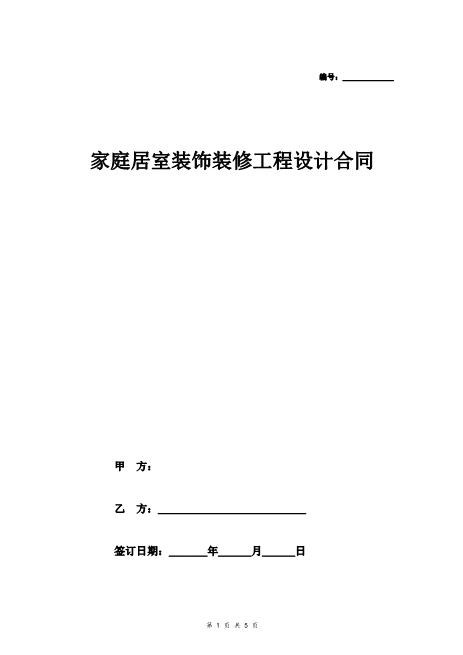 家庭居室装饰装修工程设计合同6页Z106建设工程设计合同范本