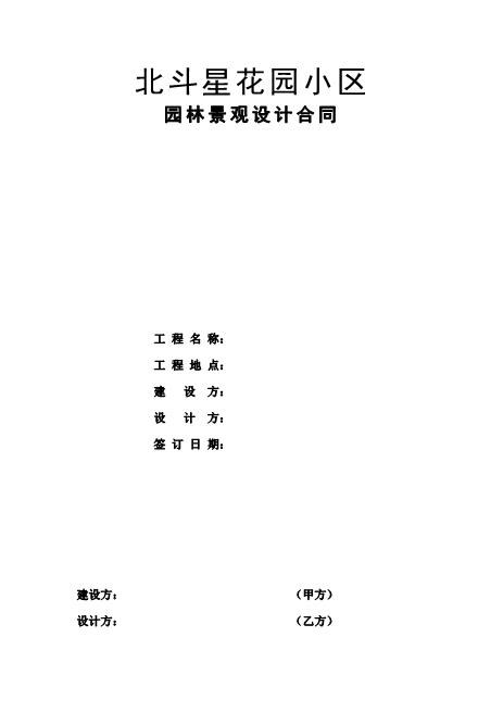 小区园林景观设计合同(规范版本)9页Z106建设工程设计合同范本