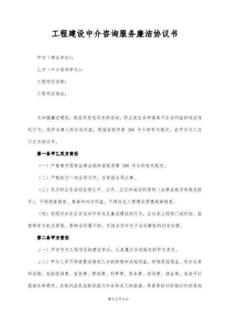 工程建设中介咨询服务廉洁协议书Z72廉洁协议书范本