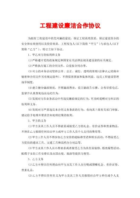 工程建设廉洁合作协议示范文本Z72廉洁协议书范本