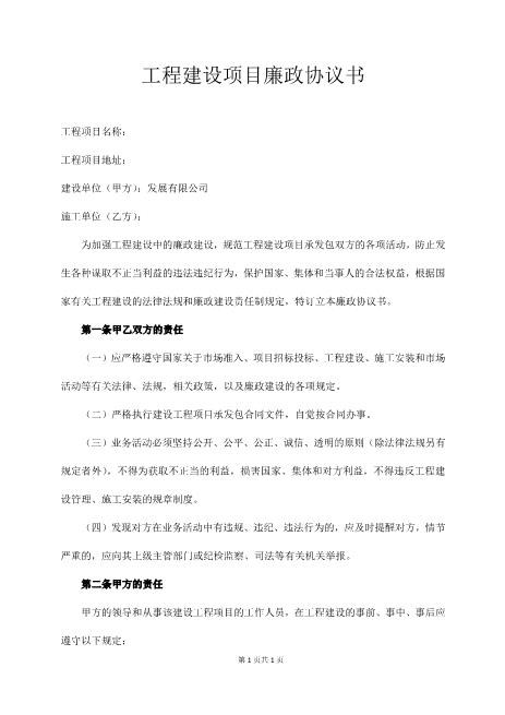 工程建设项目廉政协议书Z72廉洁协议书范本