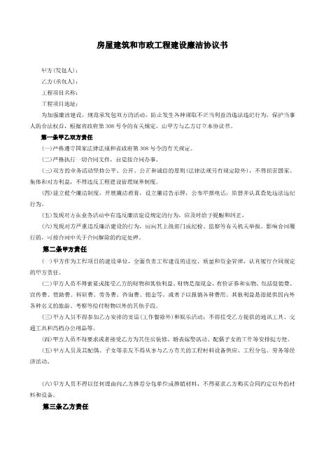 房屋建筑和市政工程建设廉洁协议书Z72廉洁协议书范本