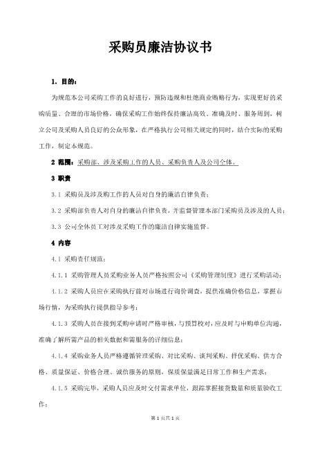 采购员廉洁协议书Z72廉洁协议书范本