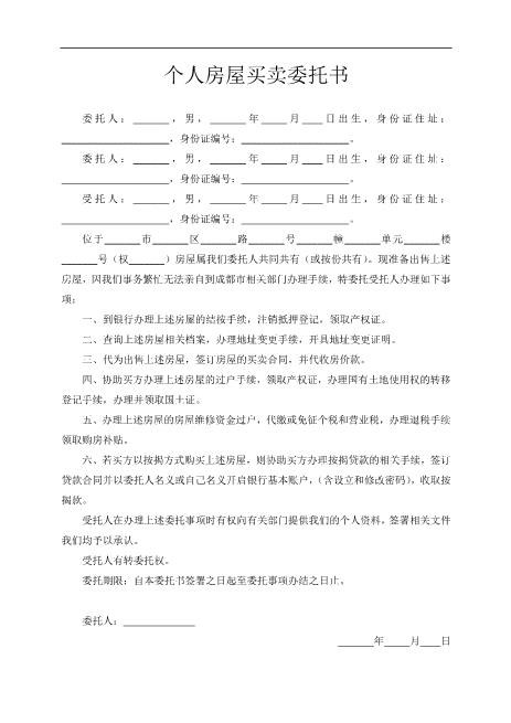 个人房屋买卖委托书(简易版)