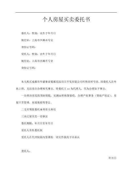 个人房屋买卖委托书