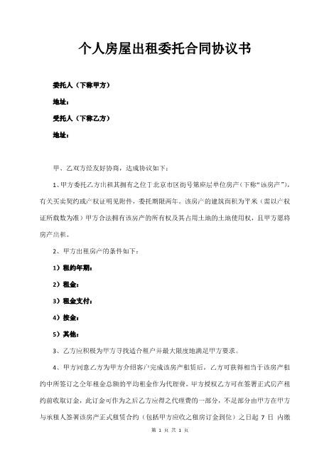 个人房屋出租委托合同协议书