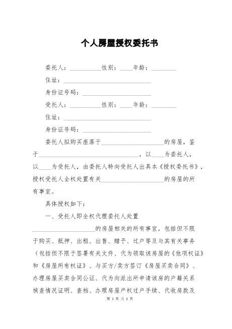 个人房屋授权委托书