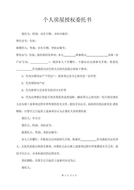 个人房屋授权委托书（经典版）