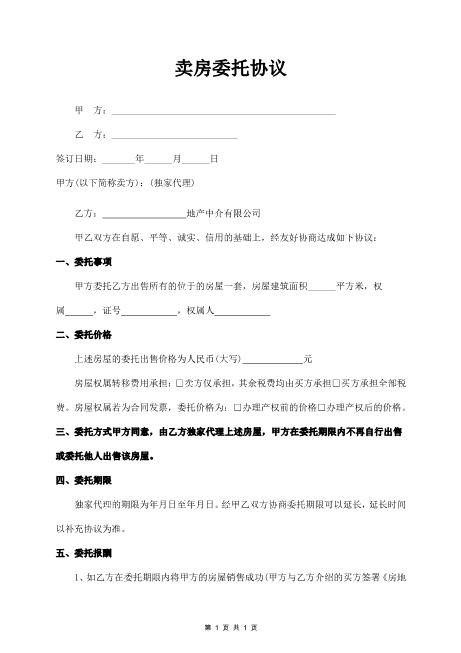 卖房委托协议（委托房产中介）