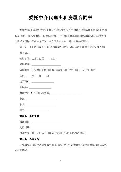 委托中介代理出租房屋合同书