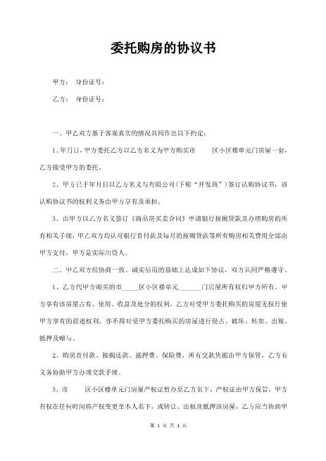 委托购房的协议书(经典版)