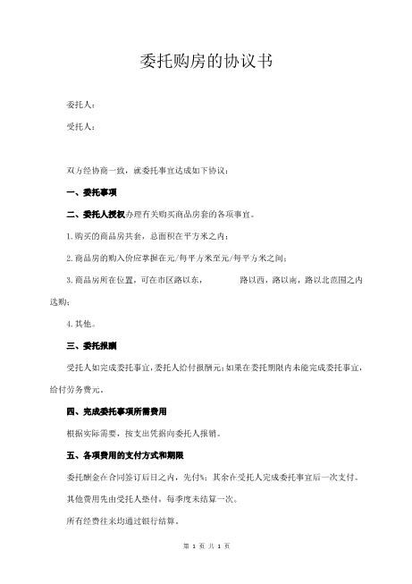 委托购房的协议书