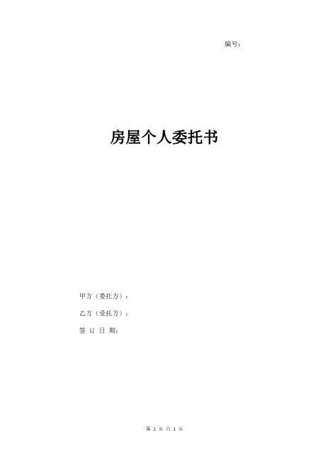房屋个人委托书