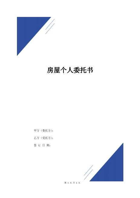 房屋个人委托书（经典版）