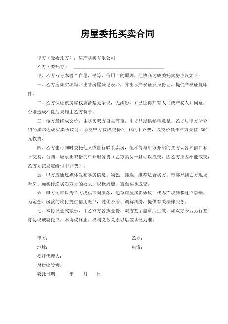 房屋委托买卖合同