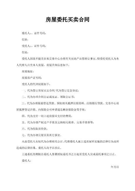 房屋委托买卖合同范本