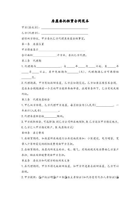 房屋委托租赁合同范本