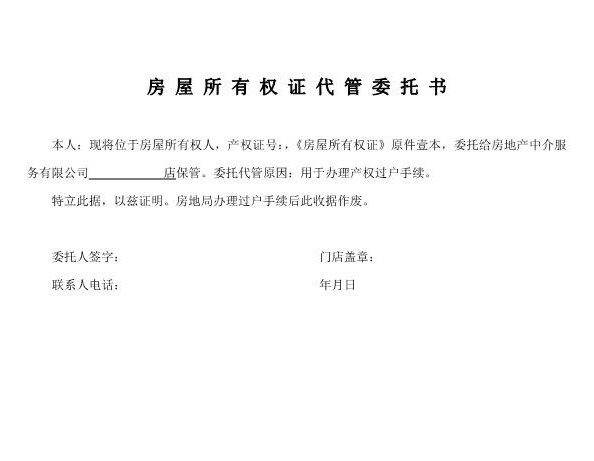 房屋所有权证代管委托书