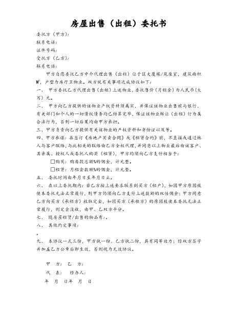 房屋租赁、出售委托书