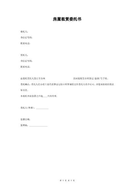 房屋租赁委托书范本简单