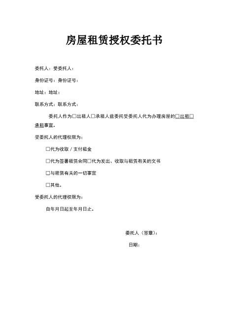 房屋租赁授权委托书(1)